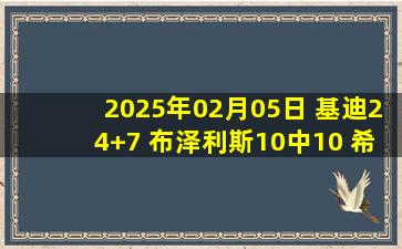 2025年02月05日 基迪24+7 布泽利斯10中10 希罗15中5 公牛末节逆转热火